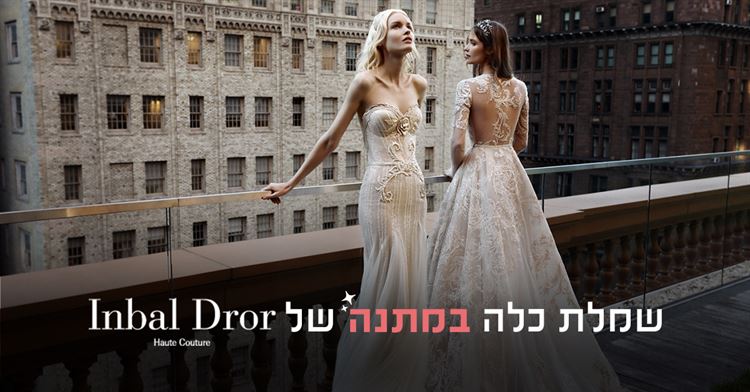 רוצה לזכות בשמלת כלה של ענבל דרור במתנה? 1