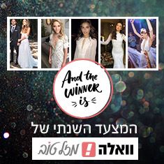 אתם בוחרים: שמלת הכלה היפה ביותר השנה