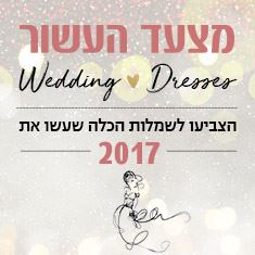 מצעד כלות העשור: נזכרים בשמלה של שלומית מלכה 